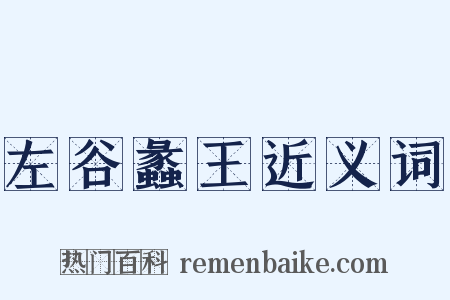 左谷蠡王近义词是什么意思的图片
